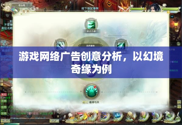 幻境奇緣，游戲網(wǎng)絡(luò)廣告的創(chuàng)意策略與效果分析