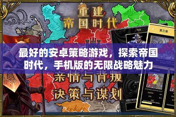 最好的安卓策略游戲，探索帝國(guó)時(shí)代，手機(jī)版的無(wú)限戰(zhàn)略魅力