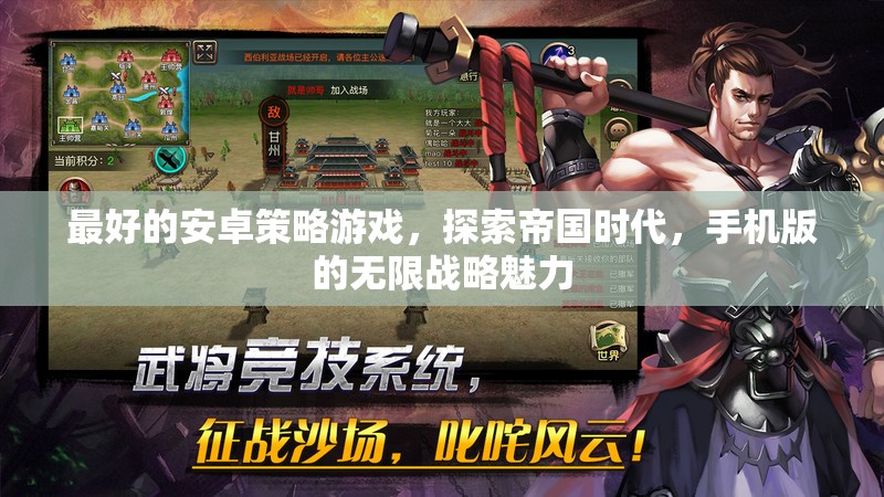 最好的安卓策略游戲，探索帝國(guó)時(shí)代，手機(jī)版的無(wú)限戰(zhàn)略魅力