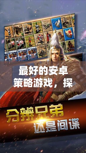 最好的安卓策略游戲，探索帝國(guó)時(shí)代，手機(jī)版的無(wú)限戰(zhàn)略魅力