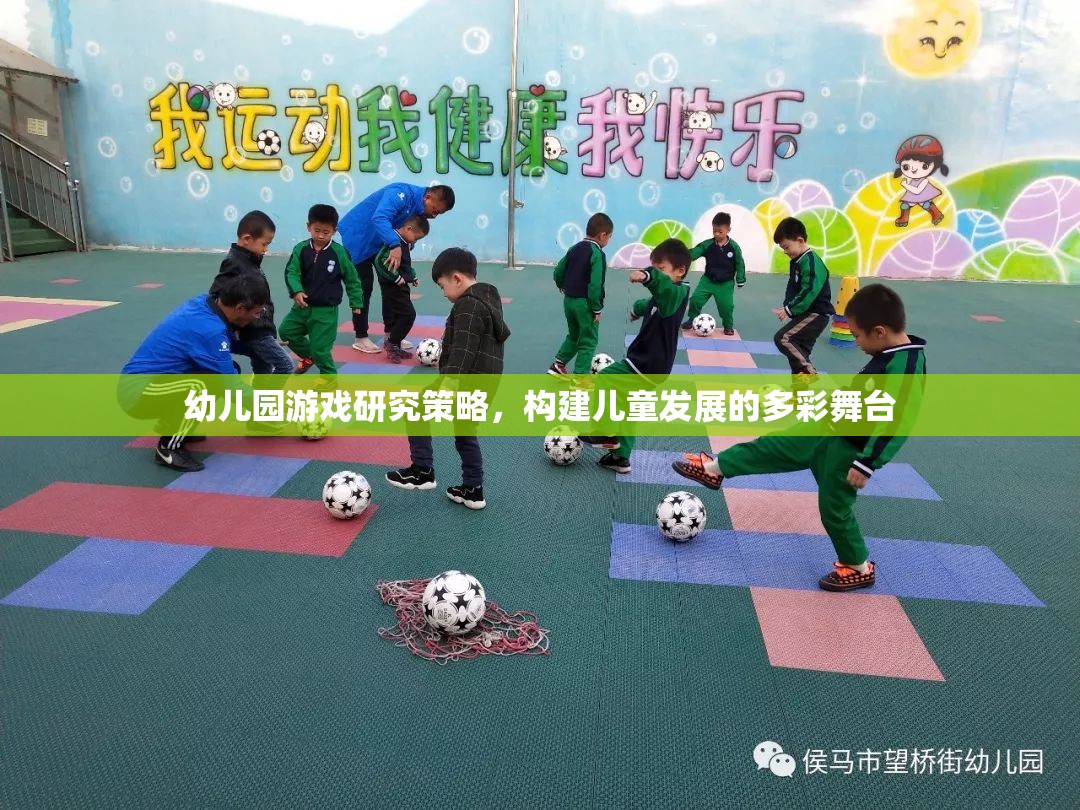 幼兒園游戲研究策略，構(gòu)建兒童發(fā)展的多彩舞臺(tái)