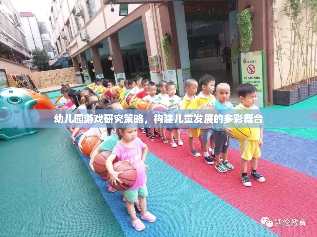 幼兒園游戲研究策略，構(gòu)建兒童發(fā)展的多彩舞臺(tái)