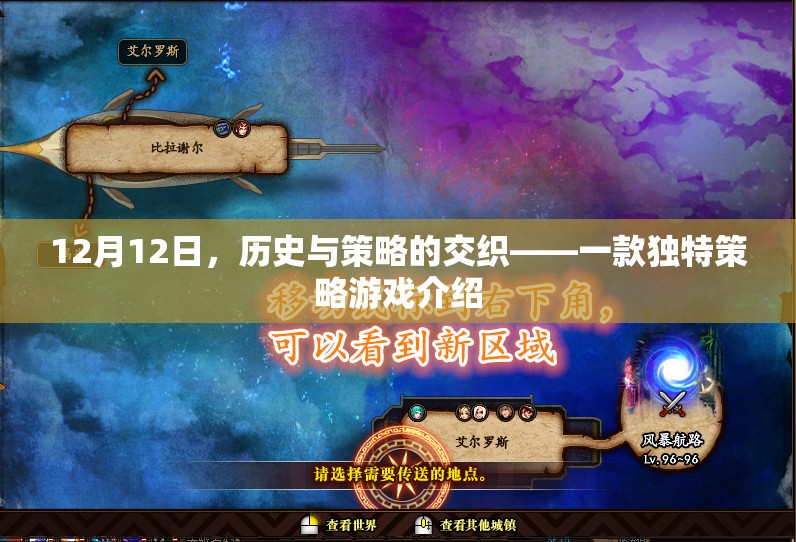 12月12日，歷史與策略的交織，探索獨(dú)特策略游戲的魅力