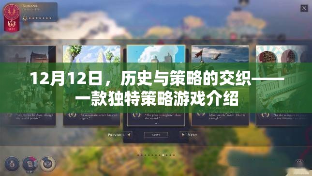 12月12日，歷史與策略的交織，探索獨(dú)特策略游戲的魅力