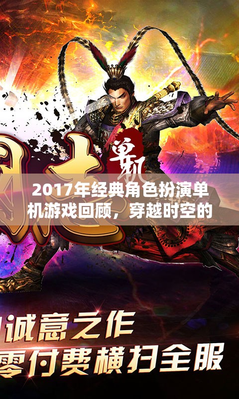 2017年經(jīng)典角色扮演游戲，穿越時(shí)空的冒險(xiǎn)之旅