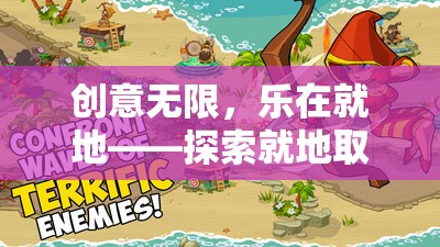 就地取材，創(chuàng)意無(wú)限，探索就地小游戲的奇妙世界