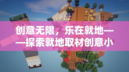 就地取材，創(chuàng)意無(wú)限，探索就地小游戲的奇妙世界