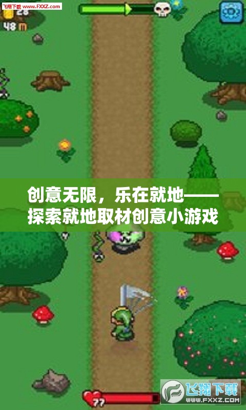 就地取材，創(chuàng)意無(wú)限，探索就地小游戲的奇妙世界