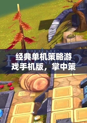 掌中策略的智慧對決，經(jīng)典單機(jī)策略游戲手機(jī)版