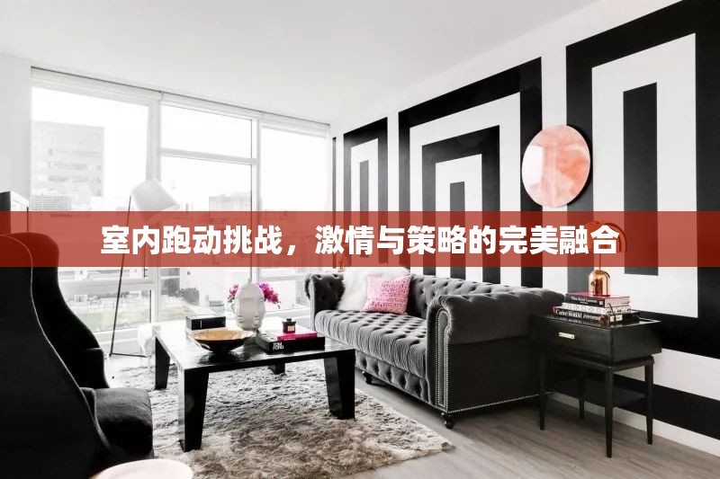 室內跑動挑戰(zhàn)，激情與策略的雙重盛宴