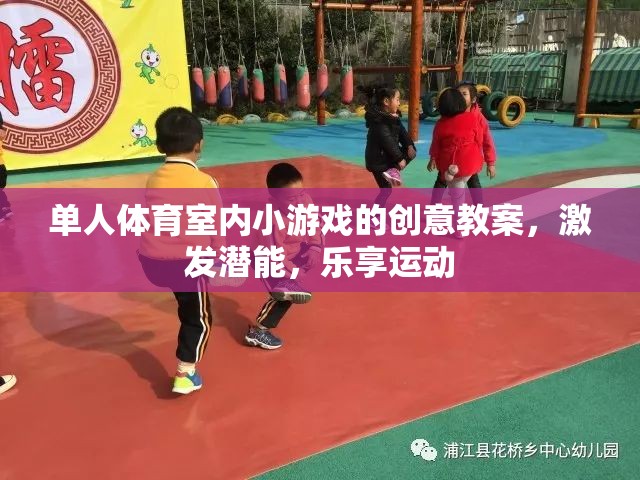 激發(fā)潛能，樂(lè)享運(yùn)動(dòng)，單人體育室內(nèi)小游戲創(chuàng)意教案