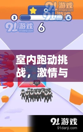 室內跑動挑戰(zhàn)，激情與策略的雙重盛宴