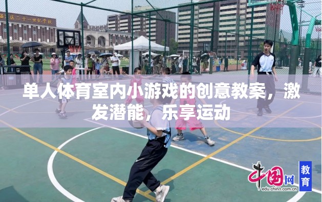 激發(fā)潛能，樂(lè)享運(yùn)動(dòng)，單人體育室內(nèi)小游戲創(chuàng)意教案