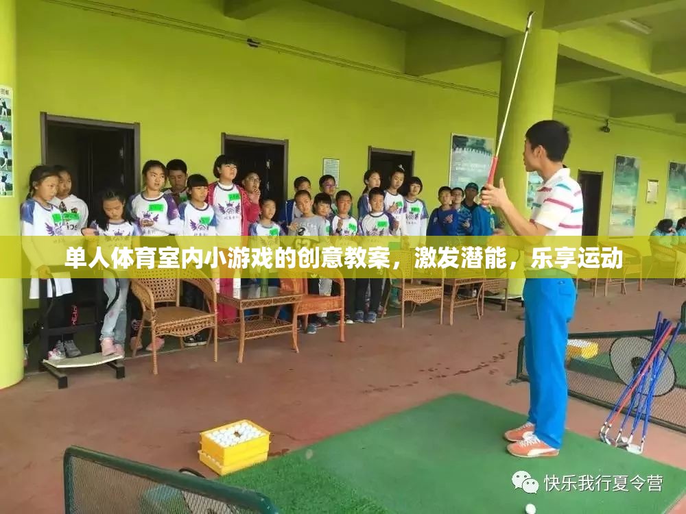 激發(fā)潛能，樂(lè)享運(yùn)動(dòng)，單人體育室內(nèi)小游戲創(chuàng)意教案