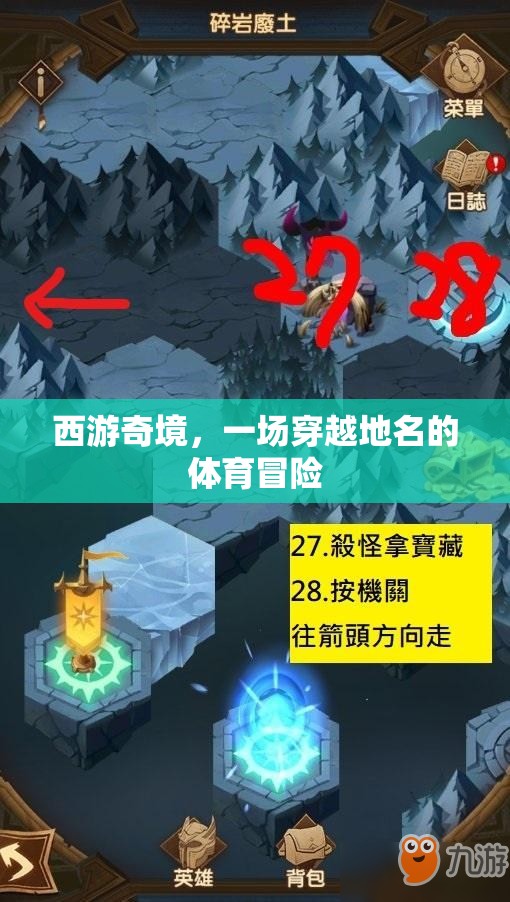 西游奇境，一場穿越地名的體育冒險