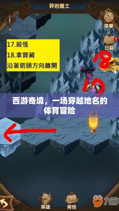 西游奇境，一場穿越地名的體育冒險