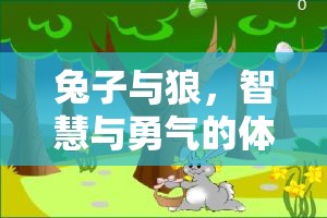 兔子與狼，智慧與勇氣的體育游戲
