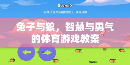 兔子與狼，智慧與勇氣的體育游戲