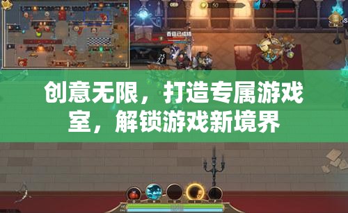解鎖游戲新境界，打造個性化專屬游戲室