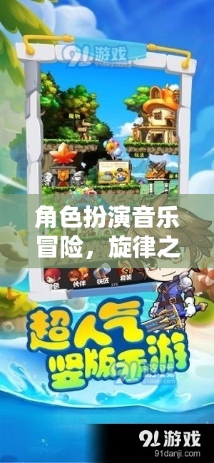 旋律之境，角色扮演音樂冒險的奇幻之旅