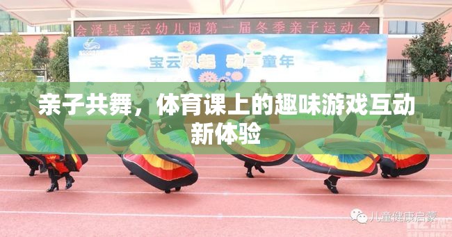 親子共舞，體育課上的趣味游戲互動(dòng)新體驗(yàn)  第2張