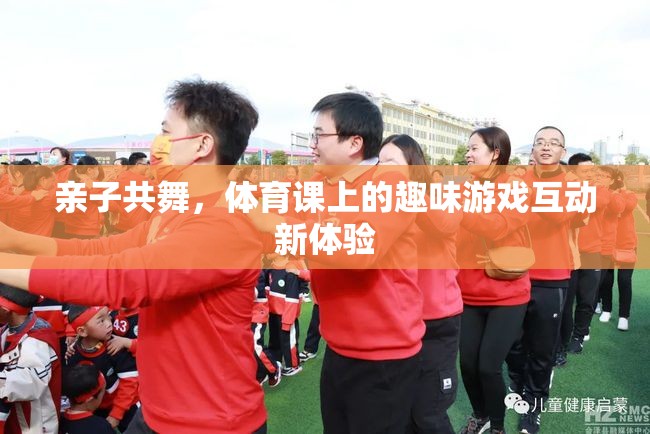 親子共舞，體育課上的趣味游戲互動(dòng)新體驗(yàn)  第3張