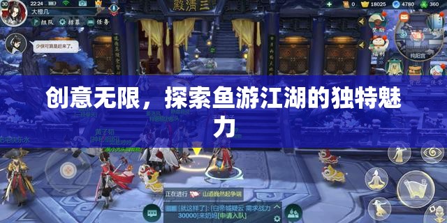 探索魚游江湖，創(chuàng)意無限的獨(dú)特魅力