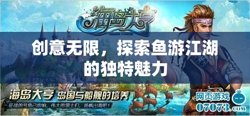 探索魚游江湖，創(chuàng)意無限的獨(dú)特魅力