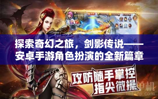 劍影傳說，安卓手游角色扮演的奇幻之旅