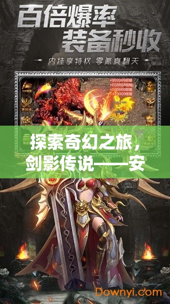 劍影傳說，安卓手游角色扮演的奇幻之旅