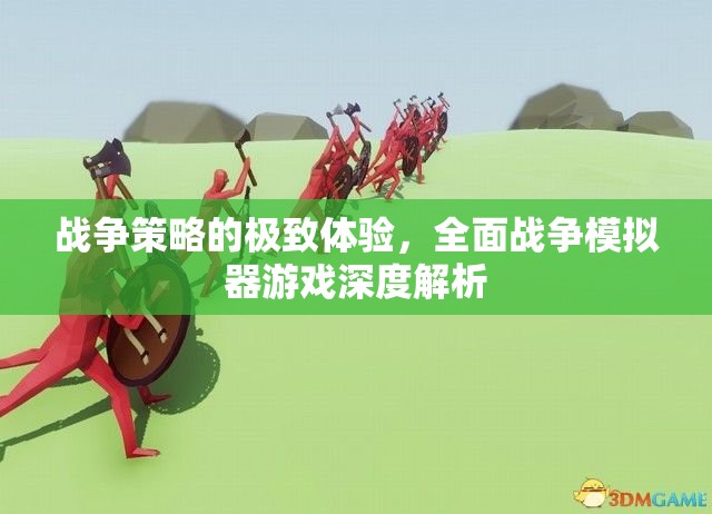 全面戰(zhàn)爭模擬器，戰(zhàn)爭策略的極致體驗(yàn)深度解析