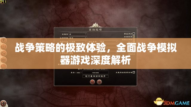 全面戰(zhàn)爭模擬器，戰(zhàn)爭策略的極致體驗(yàn)深度解析