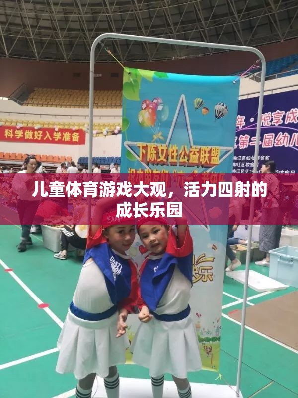 兒童體育游戲，活力四射的成長樂園
