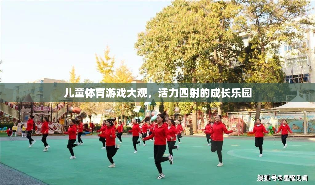 兒童體育游戲，活力四射的成長樂園