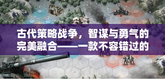 古代策略戰(zhàn)爭，智謀與勇氣的完美融合——一款不容錯過的策略戰(zhàn)爭小游戲