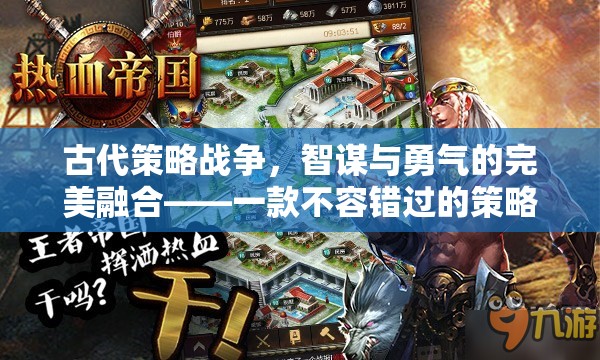 古代策略戰(zhàn)爭，智謀與勇氣的完美融合——一款不容錯過的策略戰(zhàn)爭小游戲