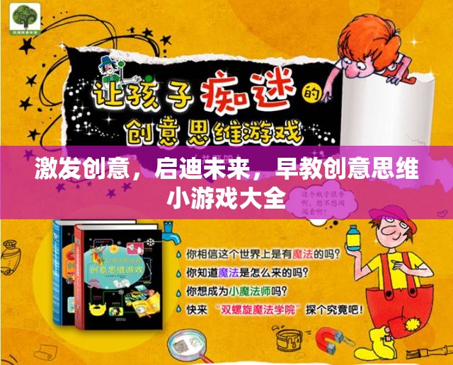 激發(fā)創(chuàng)意，啟迪未來，早教創(chuàng)意思維小游戲大全