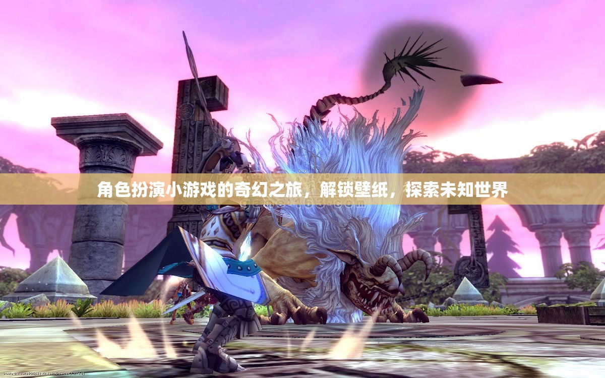 解鎖奇幻之旅，角色扮演小游戲的壁紙?zhí)剿? class=