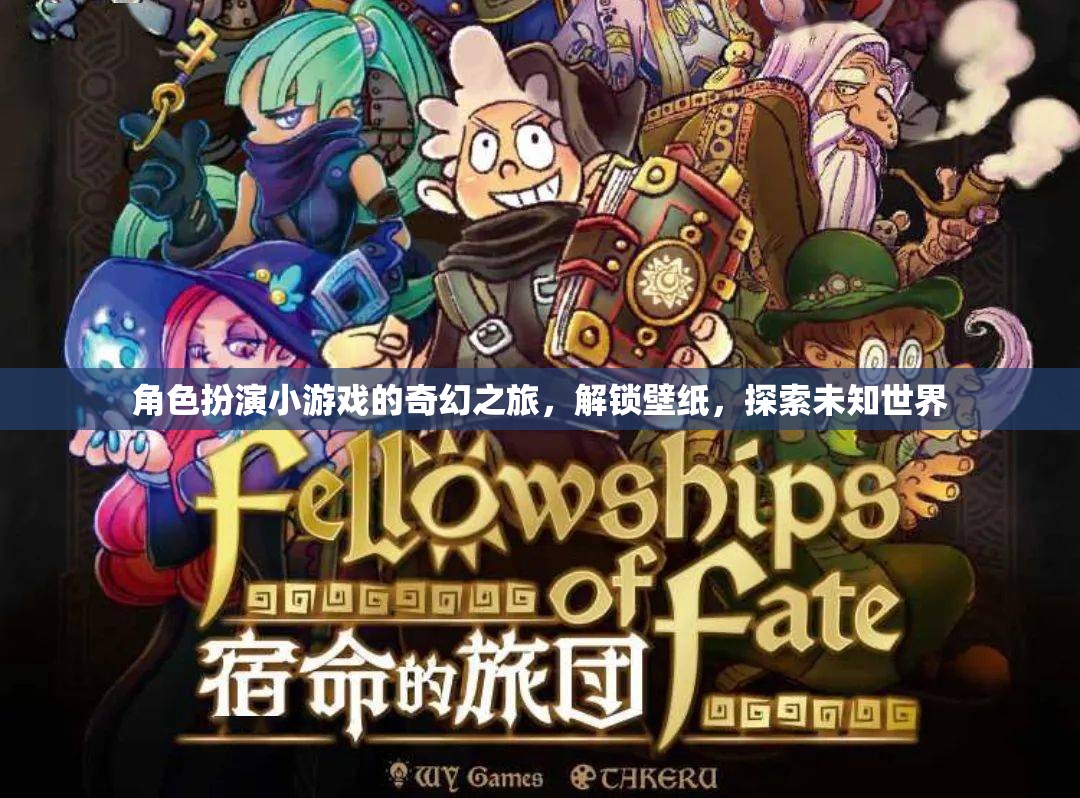 解鎖奇幻之旅，角色扮演小游戲的壁紙?zhí)剿? class=