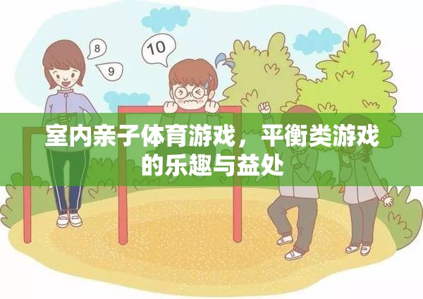 平衡的樂趣，探索室內(nèi)親子體育游戲的益處