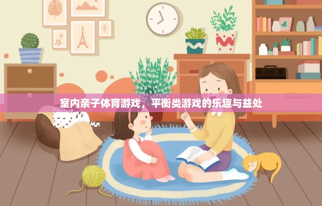 平衡的樂趣，探索室內(nèi)親子體育游戲的益處
