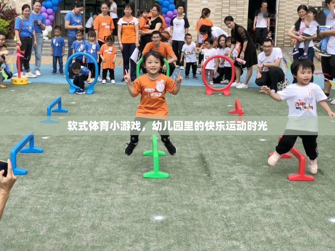 幼兒園里的快樂運動，軟式體育小游戲的歡樂時光