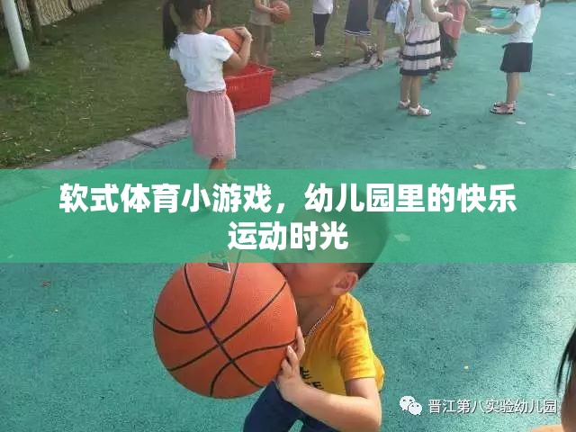 幼兒園里的快樂運動，軟式體育小游戲的歡樂時光