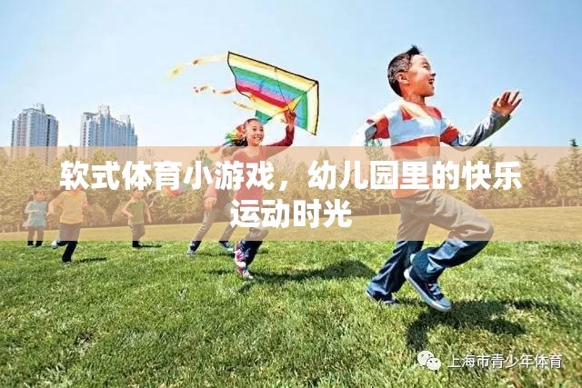幼兒園里的快樂運動，軟式體育小游戲的歡樂時光