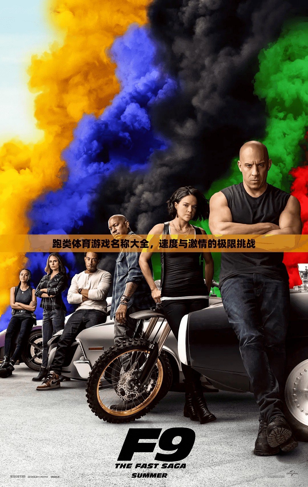 速度與激情，跑類體育游戲名稱大全  第1張