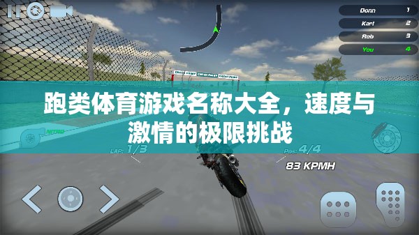 速度與激情，跑類體育游戲名稱大全  第2張