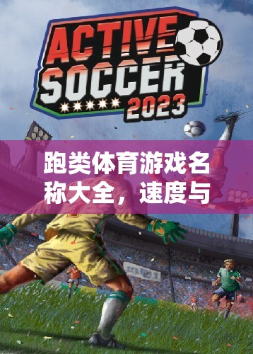 速度與激情，跑類體育游戲名稱大全  第3張