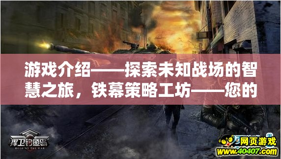 鐵幕策略工坊，開啟智慧之旅，打造軍事策略游戲新紀元