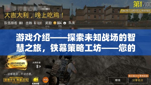 鐵幕策略工坊，開啟智慧之旅，打造軍事策略游戲新紀元