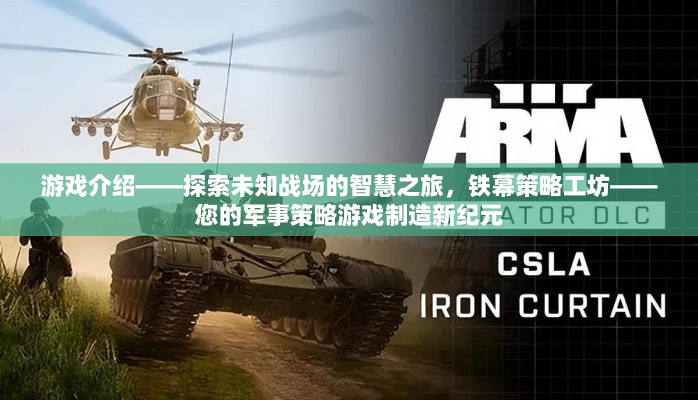 鐵幕策略工坊，開啟智慧之旅，打造軍事策略游戲新紀元